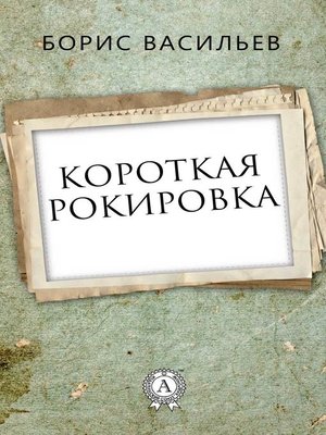 cover image of Короткая рокировка